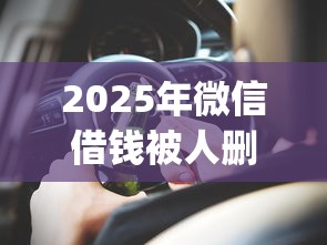 2025年微信借钱被人删了怎么办?梳理5个正规不看征信的小额贷款app 2025年微信借钱被人删了怎么办?梳理5个正规不看征信的小额贷款app