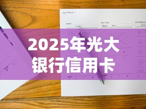 2025年光大银行信用卡申请被拒，看看这五个十大可靠的借钱平台