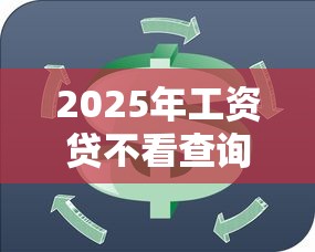 2025年小额借款口子黑户：分享5个网贷交流平台
