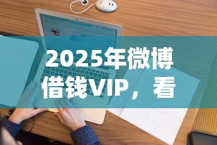 2025年网上借钱容易放款吗：整合五个贷款平台靠谱