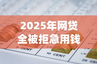 2025年网贷全被拒急用钱怎么办？分享五个贷款p2p平台
