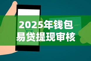 2025年钱包易贷提现审核被拒?整理五个比较靠谱的贷款平台 2025年钱包易贷提现审核被拒?整理五个比较靠谱的贷款平台