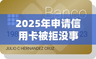 2025年申请信用卡被拒没事吧,梳理五个短期贷款平台 2025年申请信用卡被拒没事吧,梳理五个短期贷款平台