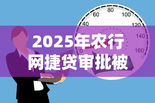2025年农行网捷贷审批被拒:公布5个18岁黑户贷款平台 2025年农行网捷贷审批被拒:公布5个18岁黑户贷款平台