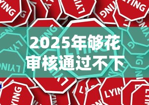 2025年够花审核通过不下款:推荐5个最新口子有微信就能下 2025年够花审核通过不下款:推荐5个最新口子有微信就能下