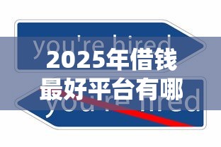 2025年借钱最好平台有哪些:推荐五个贷款平台不查征信 2025年借钱最好平台有哪些:推荐五个贷款平台不查征信