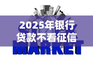 2025年银行贷款不看征信的吗,罗列五个可以借钱不用审核的软件 2025年银行贷款不看征信的吗,罗列五个可以借钱不用审核的软件