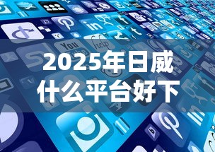 2025年容易下款得贷款平台:试试这五个无视黑白户秒下款口子app 2025年容易下款得贷款平台:试试这五个无视黑白户秒下款口子app