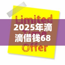 2025年滴滴借钱68300,看看这五个年龄65了可以申请的网贷平台 2025年滴滴借钱68300,看看这五个年龄65了可以申请的网贷平台