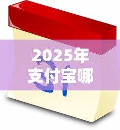 2025年支付宝哪几个好下款的,公布五个7天贷款平台 2025年支付宝哪几个好下款的,公布五个7天贷款平台