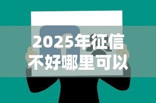 2025年征信不好哪里可以借钱的软件:试试这五个好下款的软件 2025年征信不好哪里可以借钱的软件:试试这五个好下款的软件
