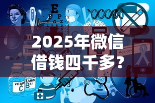 2025年微信借钱四千多?推荐五个不用芝麻分能借的平台 2025年微信借钱四千多?推荐五个不用芝麻分能借的平台