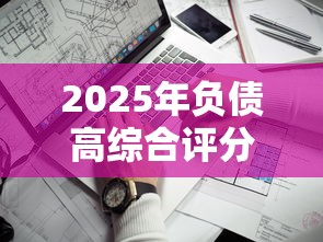 2025年负债高综合评分不足哪个网贷平台好通过?罗列五个不看负债的长期网贷平台 2025年负债高综合评分不足哪个网贷平台好通过?罗列五个不看负债的长期网贷平台