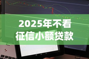 2025年不看征信小额贷款app哪个靠谱?试试这五个加微信审核必下的网贷平台 2025年不看征信小额贷款app哪个靠谱?试试这五个加微信审核必下的网贷平台