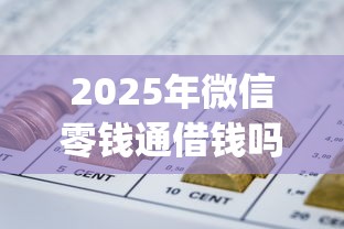 2025年微信零钱通借钱吗?试试这5个黑户借2万元秒下网贷口子app 2025年微信零钱通借钱吗?试试这5个黑户借2万元秒下网贷口子app