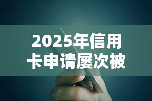 2025年信用卡申请屡次被拒?试试这5个贷款正规的平台 2025年信用卡申请屡次被拒?试试这5个贷款正规的平台