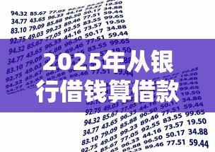 2025年从银行借钱算借款吗:梳理5个比较好过的口子 2025年从银行借钱算借款吗:梳理5个比较好过的口子