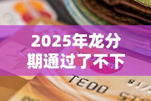 2025年龙分期通过了不下款呀?推荐5个12月能贷款的软件 2025年龙分期通过了不下款呀?推荐5个12月能贷款的软件