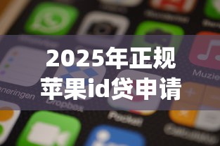 2025年正规苹果id贷申请,试试这5个APP容易借款1万块的app 2025年正规苹果id贷申请,试试这5个APP容易借款1万块的app