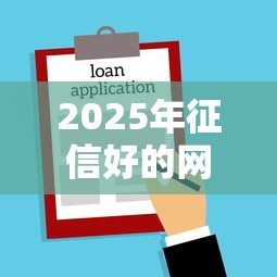2025年征信好的网贷口子能贷款吗,梳理五个夜里借款平台好下款 2025年征信好的网贷口子能贷款吗,梳理五个夜里借款平台好下款