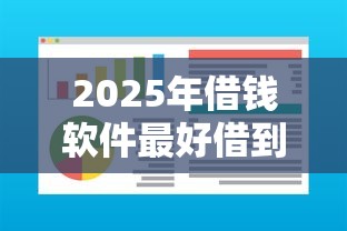 2025年借钱软件最好借到钱的,公布5个公积金快速贷款软件 2025年借钱软件最好借到钱的,公布5个公积金快速贷款软件