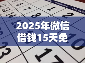 2025年微信借钱15天免息逾期,公布5个无论多黑有公积金就能下款 2025年微信借钱15天免息逾期,公布5个无论多黑有公积金就能下款