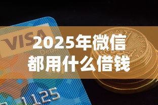 2025年微信都用什么借钱平台好?整合五个用芝麻信用贷款的平台 2025年微信都用什么借钱平台好?整合五个用芝麻信用贷款的平台