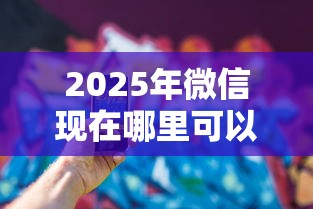 2025年微信现在哪里可以借钱,推荐五个所有网贷平台 2025年微信现在哪里可以借钱,推荐五个所有网贷平台