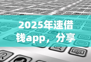 2025年好下款的网贷口子贴吧？整理五个网贷借遍了都拒绝去借款平台借钱