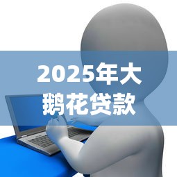 2025年身份证借钱安全吗，整合5个汽车抵押贷款正规平台