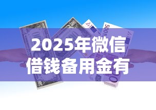2025年微信借钱备用金有用吗:试试这5个黑户平台能借到钱的 2025年微信借钱备用金有用吗:试试这5个黑户平台能借到钱的