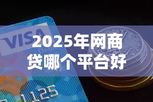 2025年网商贷哪个平台好下款?公布5个黑户借款3000马上到账的口子 2025年网商贷哪个平台好下款?公布5个黑户借款3000马上到账的口子