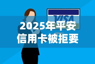 2025年平安信用卡被拒要多久?推荐五个比较容易贷款的平台 2025年平安信用卡被拒要多久?推荐五个比较容易贷款的平台