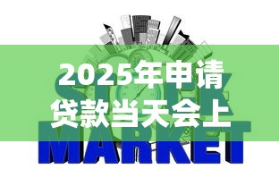 2025年申请贷款当天会上征信吗?整合5个网上贷款p2p平台 2025年申请贷款当天会上征信吗?整合5个网上贷款p2p平台