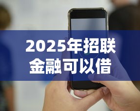 2025年微信借钱打到本人卡上：看看这5个民间贷款平台