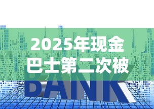 2025年现金巴士第二次被拒,整合五个线上贷款平台 2025年现金巴士第二次被拒,整合五个线上贷款平台