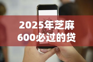 2025年芝麻600必过的贷款马上:推荐5个线上借钱的平台100%能借到 2025年芝麻600必过的贷款马上:推荐5个线上借钱的平台100%能借到