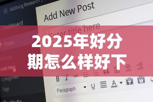2025年好分期怎么样好下款:推荐五个50岁可以借款的网贷平台 2025年好分期怎么样好下款:推荐五个50岁可以借款的网贷平台