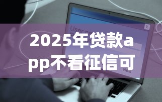 2025年畅贷宝好下款吗：试试这五个黑户真正能借到款的口子