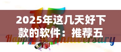 2025年这几天好下款的软件:推荐五个十六岁贷款平台 2025年这几天好下款的软件:推荐五个十六岁贷款平台