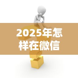 2025年怎样在微信申请借钱,梳理5个好通过的网贷平台 2025年怎样在微信申请借钱,梳理5个好通过的网贷平台