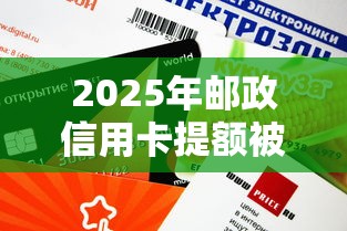 2025年邮政信用卡提额被拒,看看这5个所有的贷款平台 2025年邮政信用卡提额被拒,看看这5个所有的贷款平台