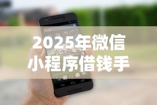2025年微信小程序借钱手续费:整理5个微信贷款平台 2025年微信小程序借钱手续费:整理5个微信贷款平台