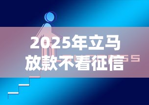 2025年立马放款不看征信吗:推荐5个微信里可以借钱的平台 2025年立马放款不看征信吗:推荐5个微信里可以借钱的平台