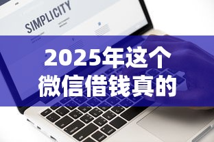 2025年这个微信借钱真的快:试试这5个无条件放款的平台5w 2025年这个微信借钱真的快:试试这5个无条件放款的平台5w