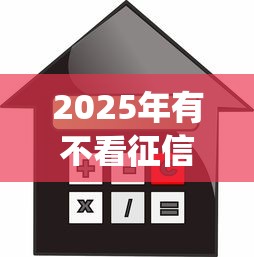2025年交行网申不过柜台申请？整合五个借款平台借钱安全