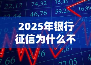 2025年银行征信为什么不过,罗列五个5000块贷款秒下平台 2025年银行征信为什么不过,罗列五个5000块贷款秒下平台