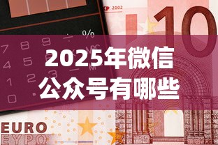 2025年微信公众号有哪些借钱?梳理五个最新能下来钱的app 2025年微信公众号有哪些借钱?梳理五个最新能下来钱的app
