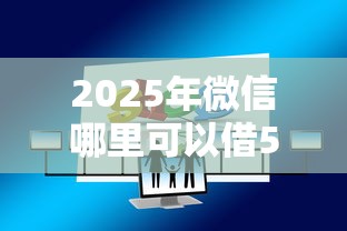 2025年微信哪里可以借500元,试试这五个什么贷款平台利息低 2025年微信哪里可以借500元,试试这五个什么贷款平台利息低
