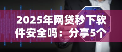 2025年网贷秒下软件安全吗:分享5个那些借钱平台是正规的 2025年网贷秒下软件安全吗:分享5个那些借钱平台是正规的